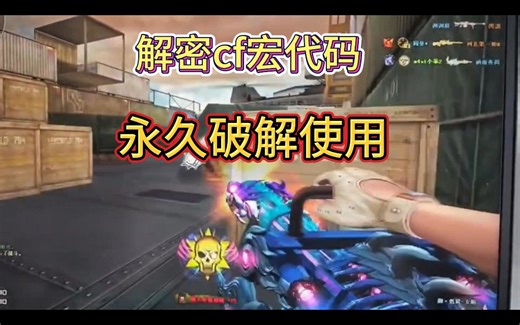 我把cf宏解密了，免费永久使用，lua宏脚本破解