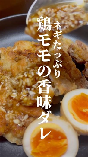【たんぱく質】鶏モモの香味ダレ #管理栄養士 #健康 #料理 #簡単レシピ #cooking #ズボラ飯 #予防医学 #タンパク質 #プロテイン #筋肉 #フレイル予防 #栄養#鶏肉