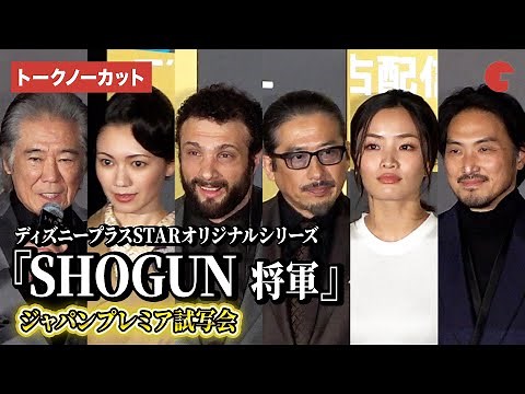 【トークノーカット】真田広之、コズモ・ジャーヴィス、西岡徳馬、二階堂ふみら登壇『SHOGUN 将軍』ジャパンプレミア試写会