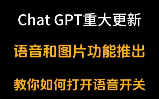 Chat GPT重大更新，语音功能推出！教你如何设置打开！