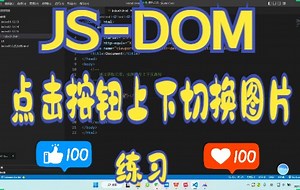 06-JS-高级-获取元素，点击按钮上下切换图片-练习-3