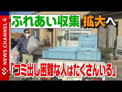 【高齢者のゴミ出し支援】‟ふれあい収集”地域拡大＜NEWS CH.4＞