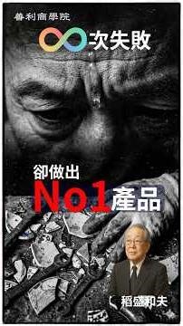 他們經歷♾️次失敗，卻做出全國No1的產品｜稻盛和夫｜善利商學院 #正能量 #人生感悟