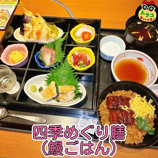 #和食さと #四季めぐり膳 #鰻ごはん #蒲焼き #白焼き #ウナギ #鰻 #うなぎ #和食レストラン #チェーン店グルメ #チェーン店 #期間限定 #特別御膳 #ごちそう #少しずつ #美味しい