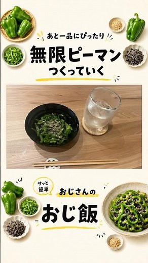 塩昆布でサッと 〜無限ピーマン〜 #無限ピーマン#おじ飯#簡単レシピ#ピーマンレシピ#塩昆布レシピ#副菜レシピ#おうちごはん#YouTubeショート