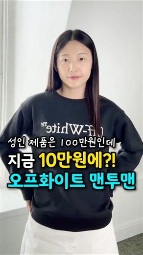 기본템✨ 오프화이트 맨투맨이 10만원?! #맨투맨 #캐주얼룩#기본템 #오프화이트 #데일리룩