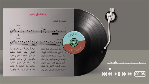 للعمامة والطاجية: أجواء الشعر والطرب
