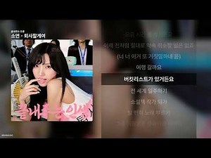 소연 - 퇴사할게여 [끝내주는 인생]ㅣ가사/Lyrics