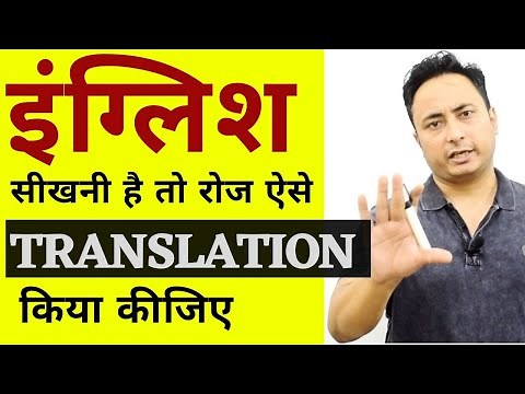 हर वाक्य को आप English में Translate ऐसे करें? Translate into English । Hindi to English Translation
