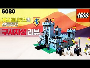 캐슬 르네상스의 시작 - 레고 6080 구사자성