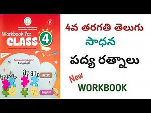 పద్య రత్నాలు 4వ తరగతి తెలుగు సాధన Padya ratnalu 4th Class Telugu Workbook // Worksheets//