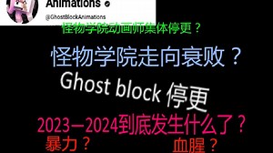 怪物学院下架？ghost block退圈？让我带你了解真相