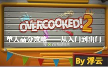 【overcooked2】厨房单人高分攻略（重制版）更新至故事3-1