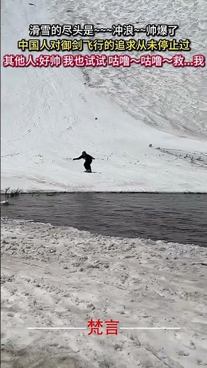 滑雪的盡頭是~~~衝浪~~帥爆了 中國人對禦劍飛行的追求從未停止過 #滑雪 #極限運動 #酷炫 #skiing #amazing #extremesports #cool #shorts