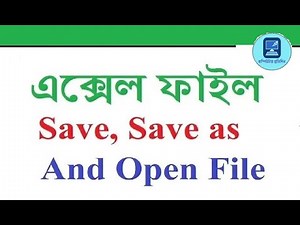 এক্সেলের ফাইলকে কিভাবে সেইভ করবেন এবং ওপেন করবেন? Excel Beginner
