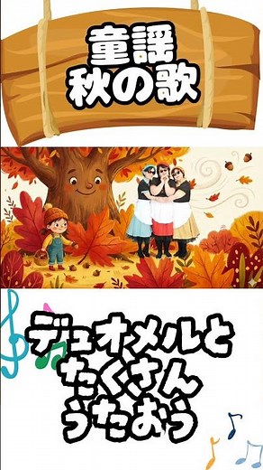 ちいさい秋みつけた #童謡 #歌 #子供向け #子供の歌 #forkids #幼稚園 #保育園 #レクリエーション #教育 #デュオメル #季節の歌 #shorts