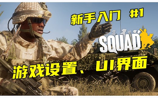 【SQUAD入门攻略】战术小队新手教学第一章：设置和UI