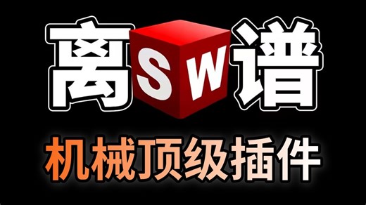 四款机械界最强软件！简直就是所有机械人的救星！