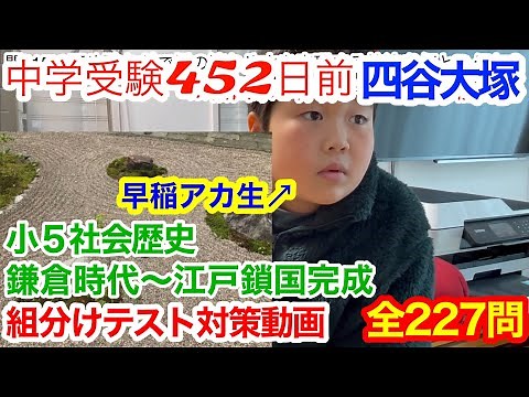 中学受験 2022年11月13日 四谷大塚第7回公開組分けﾃｽﾄ社会歴史対策 5年下第6回〜第10回 鎌倉時代〜江戸時代鎖国完成まで＃中学受験＃四谷大塚＃歴史