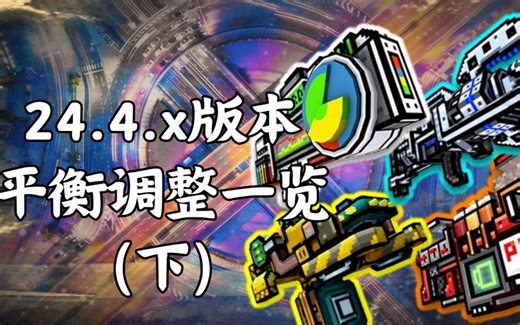 [PG3D]24.4.x版本平衡调整一览(下)