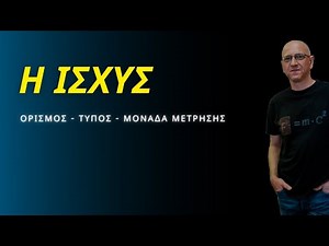 Η ΙΣΧΥΣ | ΟΡΙΣΜΟΣ - ΤΥΠΟΣ - ΜΟΝΑΔΑ ΜΕΤΡΗΣΗΣ