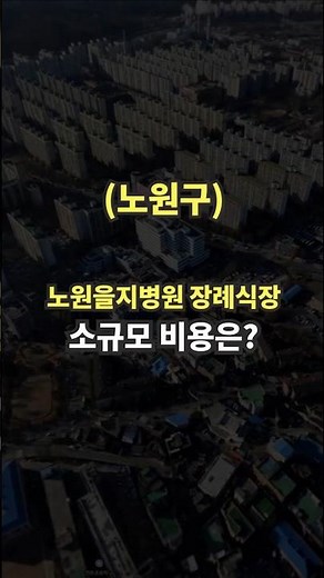 노원구 을지병원 장례식장 소규모 장례 비용 정보