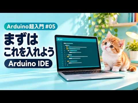 【Arduino超入門 #05】Arduino IDEのインストール方法｜公式サイトから安全に始めよう