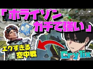 【Crylix】新マップで『ホライゾン』のエグすぎる空中戦を披露する最強の16歳【日本語字幕】【Apex】【Crylix/切り抜き】