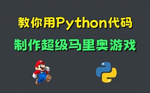 【Python游戏】用20行Python代码制作超级马里奥游戏，98%超高还原度，好玩到根本停不下来！！