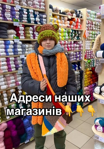 Адреси наших магазинів👇👇👇 📍м.Дніпро, проспект Дмитра Яворницкого, 25 📍м.Львів, пл. Святого Теодора 8 📍м.Київ, вул. Костянтинівська 71 📍м.Запоріжжя, вул. Шкільна 8 📍м.Одеса, вул. Велика Арнаутська, 119 🕗ГРАФІК РОБОТИ: 9:00-19:00 Працюємо БЕЗ ПЕРЕРВ та ВИХІДНИХ #candy_yarn #магазинрукоділля #магазинхобі #рукоділля #магазинпряжі