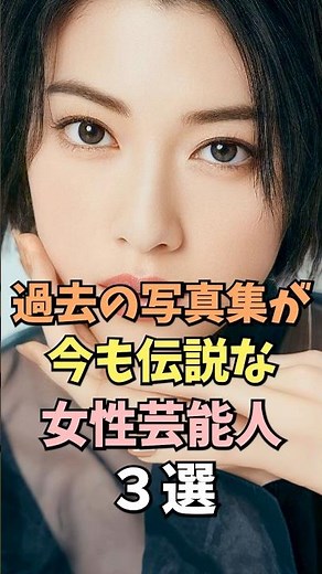 写真集が伝説になってる女性芸能人3選 #浅田舞 #雑学 #shorts