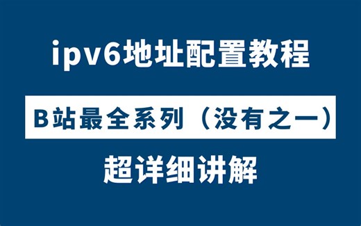 【B站最全】ipv6地址概述-报文结构-基础配置，全程高能详解，华为大佬亲自讲解，从没有人能把ipv6讲在这么仔细！