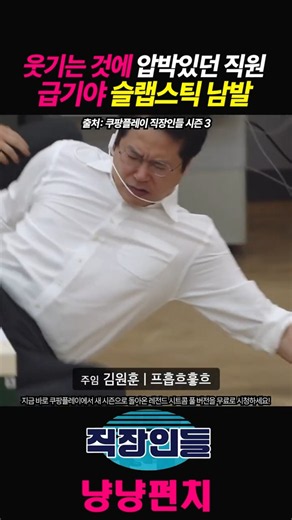 웃기는 것에 압박있던 직원 급기야 슬랩스틱 남발 #쿠팡플레이 #쿠플 #직장인들시즌3 #김원훈 #e97vR