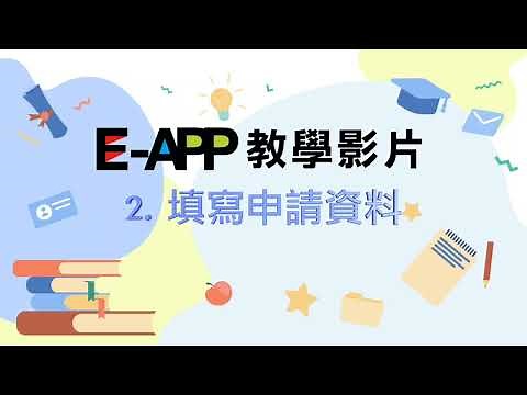 E APP教學影片 - 填寫申請資料