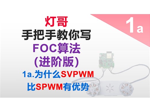 为什么SVPWM比SPWM有优势【手把手教写FOC算法进阶版_1a】