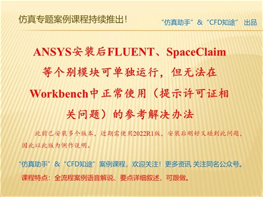 ANSYS安装后FLUENT、SpaceClaim等个别模块可单独运行，但无法在Workbench中正常使用（提示许可证相关问题）的解决办法，供参考