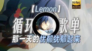 循环歌单|【Lemon】|“好曲不挑词”