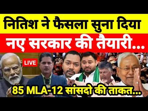Live...नितिश ने फैसला सुना दिया नए सरकार की तैयारी 85 MLA-12 सांसदो की ताकत...