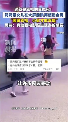 妈妈带女儿在大屏跳舞感动全网 当事人表示，非常惊讶随手拍的视频能有这么多人喜欢，这一幕也是生活中幸福的具像化，“国家幸福，小家才能幸福！”#母女#暖心#上海