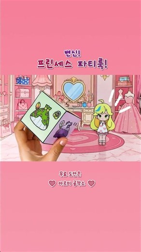 이게 나라고?!💖공주로 변신하는 파티룩 페이퍼돌✨