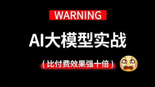 【2025最新版】目前B站最全最细的AI大模型核心技术与企业应用落地实战，包含所有干货，一周刷完，比付费效果强十倍！