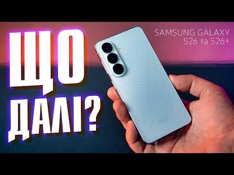 ЧЕСНО про Galaxy S26 та S26 Plus | Всі плюси та мінуси нових «баз» від Samsung