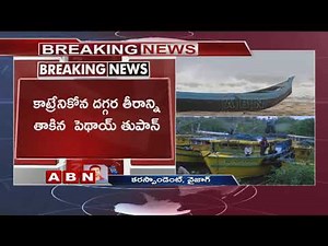 Phethai Cyclone LIVE UPDATES: Storm Set To Make Landfall Around Kakinada | ABN Telugu