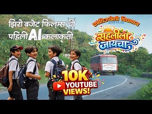 Sahalila jayacha | सहलीला जायाचा | Krantijyoti Vidyalay Marathi madhyam | Marathi AI Music Video
