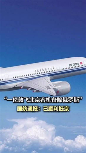 “一伦敦飞北京客机备降俄罗斯”，国航通报：已顺利抵京 中国国际航空8月27日通报，北京时间8月26日，从伦敦前往北京的CA856航班在飞行过程中出现机械故障，机组按程序处置安全备降。#一客机发动机故障迫降俄罗斯