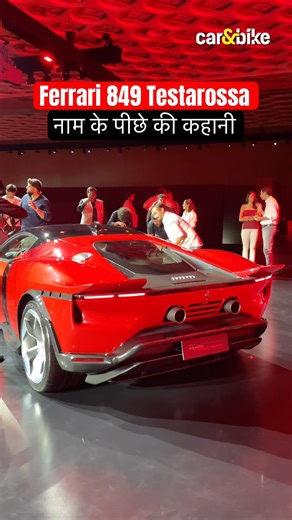 Ferrari 849 Testarossa नाम के पीछे की कहानी