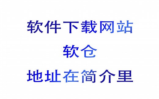 软件下载网站推荐 软仓 地址在简介里