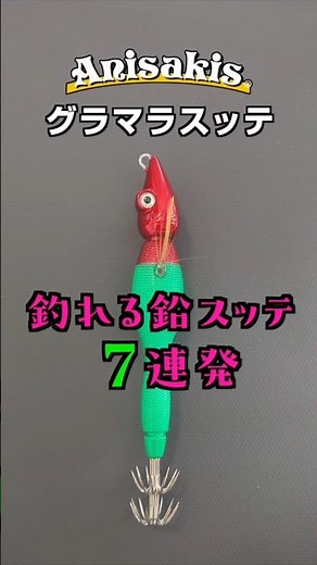 アニサキス グラマラスッテ 釣れる鉛スッテ 7連発 #海釣り #剣先イカ釣り #シロイカ釣り #鉛スッテ #イカメタル #オモリグ #アニサキス #グラマラスッテ #fishing #shorts