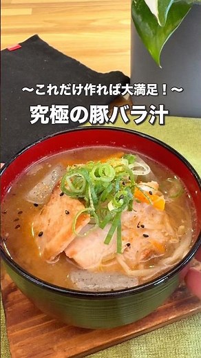 10分で完成！具だくさん焼肉豚汁
