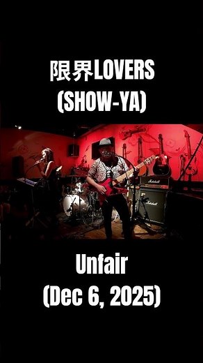 限界LOVERS (SHOW-YA) - Unfair @ 西天満 Live Bar Story (Dec 6, 2025) #SHOWYA #ショーヤ #寺田恵子 #band #guitar